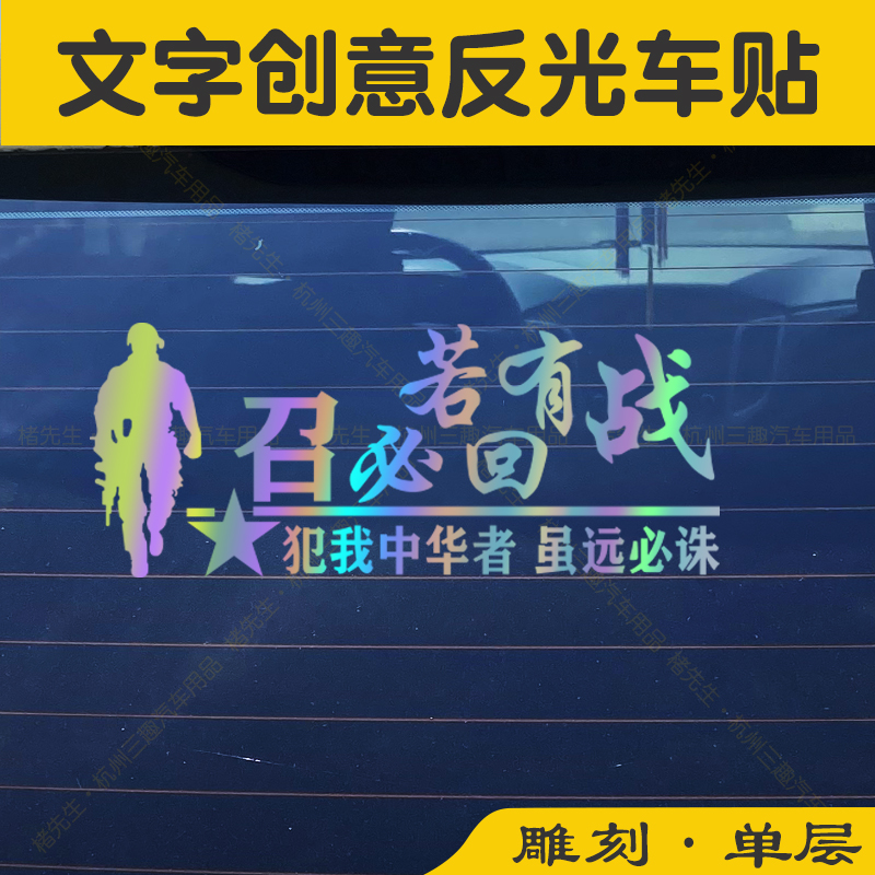 楮先生PVC若有战召必回反光车贴