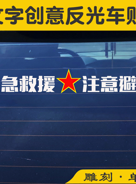 应急救援勤务避让汽车反光贴后玻璃车身个性文字警示提醒装饰贴纸