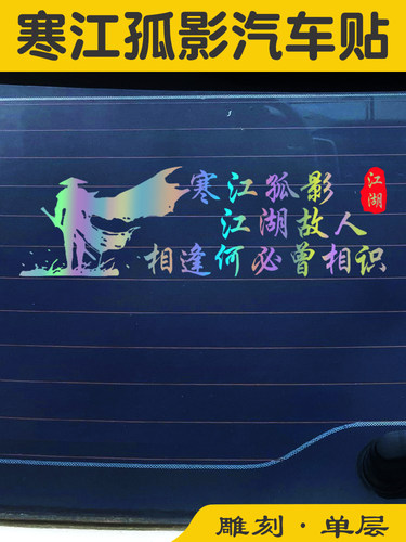 寒江孤影创意车贴装饰反光贴纸