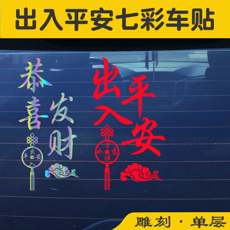 楮先生PVC迎新年出入平安车贴