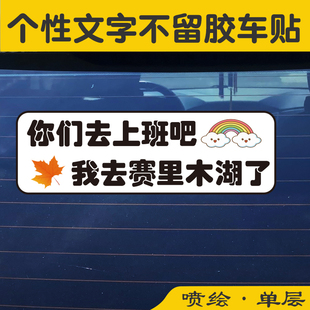 你们上班吧我去赛里木湖车贴后档玻璃车门个性创意装饰不留胶贴纸