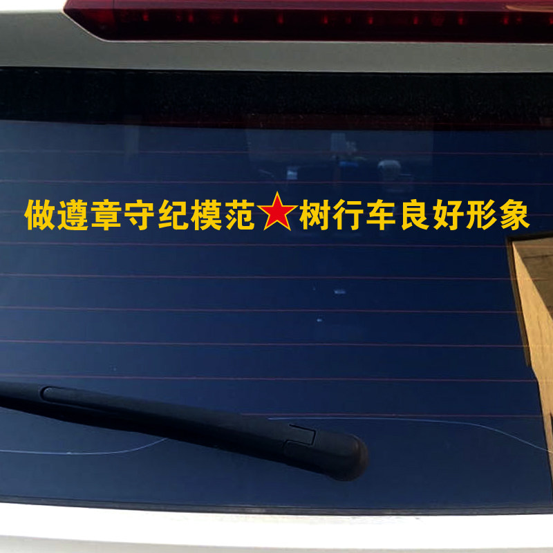 2025新款车贴遵章守纪反光贴纸