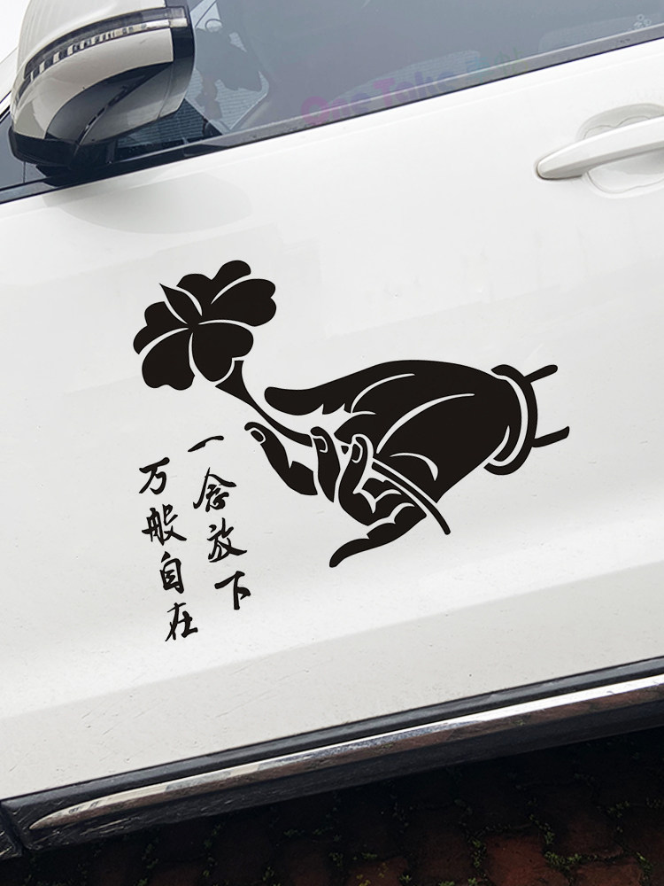 文字佛系车主个性车贴一念放下万般自在车身创意卡通汽车反光贴纸