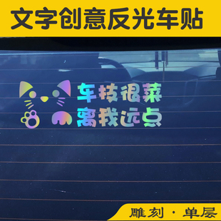 文字创意反光贴纸 女司机保持车距车贴后玻璃离我远点新手上路个性