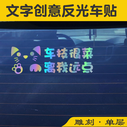 女司机保持车距车贴后玻璃离我远点新手上路个性文字创意反光贴纸