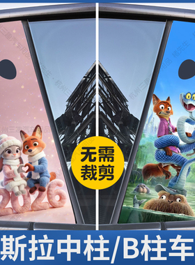 适特斯拉换新MODELY 3S中柱车贴疯狂的动物城个性保护图案B柱贴纸