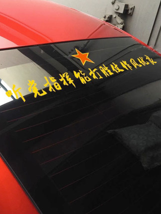 听指挥作风优良军迷汽车贴后挡玻璃红星标志爱国文字装饰反光贴纸