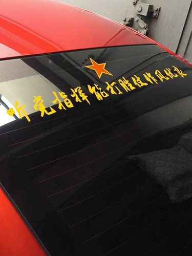 听指挥作风优良汽车贴反光贴纸