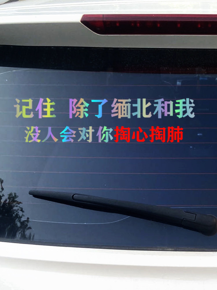 定制记住除了缅北和我没人会对你七彩镭射汽车贴后档玻璃反光贴纸