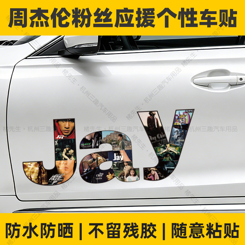 楮先生PET周杰伦JAY粉丝应援车贴