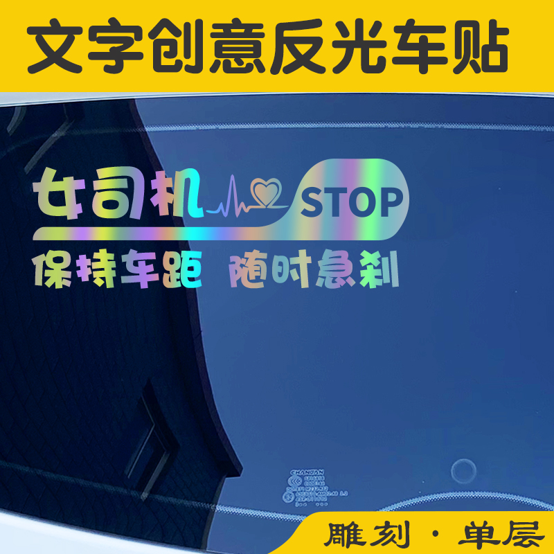 礼让女司机新手上路车贴反光贴纸