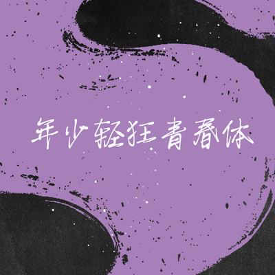 年少轻狂青春体【个人非商1款】字体字库TTF手写硬笔素材官方正版