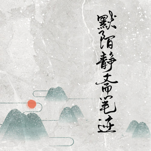 默陌静斋笔迹【个人非商1款】字体字库TTF毛笔手写体素材官方正版