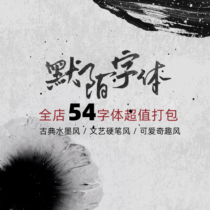 默陌字体全店50超值打包个人非商