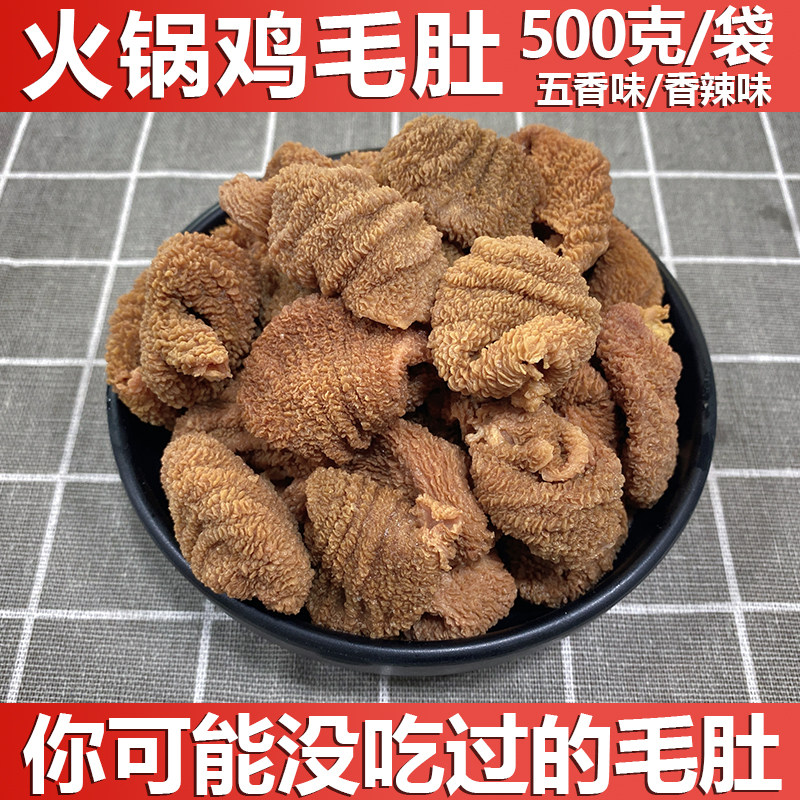 特色鸡毛肚500g 五香口味四川火锅串串冒菜食材麻辣烫新品商用