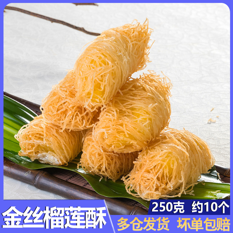 金丝榴莲酥250g 福建特色茶点心糕点小吃休闲广式甜品港式包邮