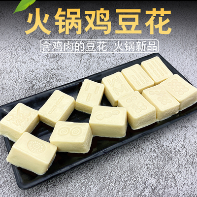 四川火锅鸡豆花 麻将鸡肉豆腐花网红特色食材块状重庆冷冻配菜
