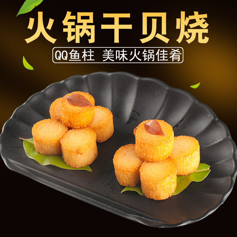 干贝烧 鱼丸子 200gqq鱼柱火锅食材鱼滑豆捞海鲜特产包邮