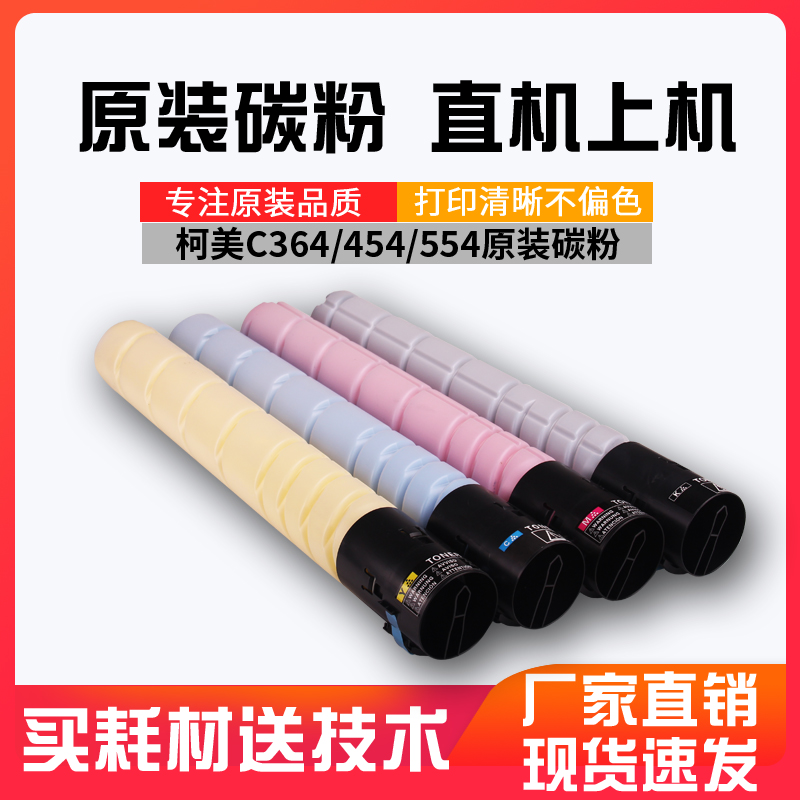 原装碳粉柯美364/454/554