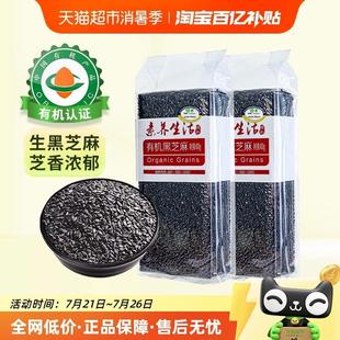 素养生活有机黑芝麻400g*2袋五谷杂粮生芝麻脱皮非熟制烘焙芝麻粒