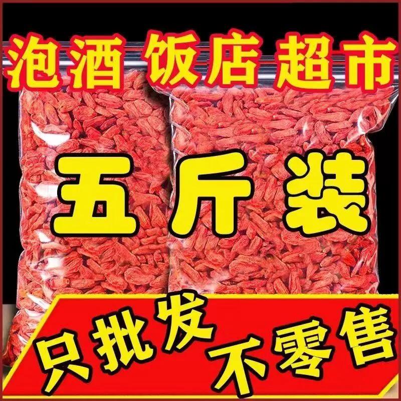 宁特级免洗夏散装红枸杞5斤商用红苟构杞干泡黄芪麦冬茶男肾