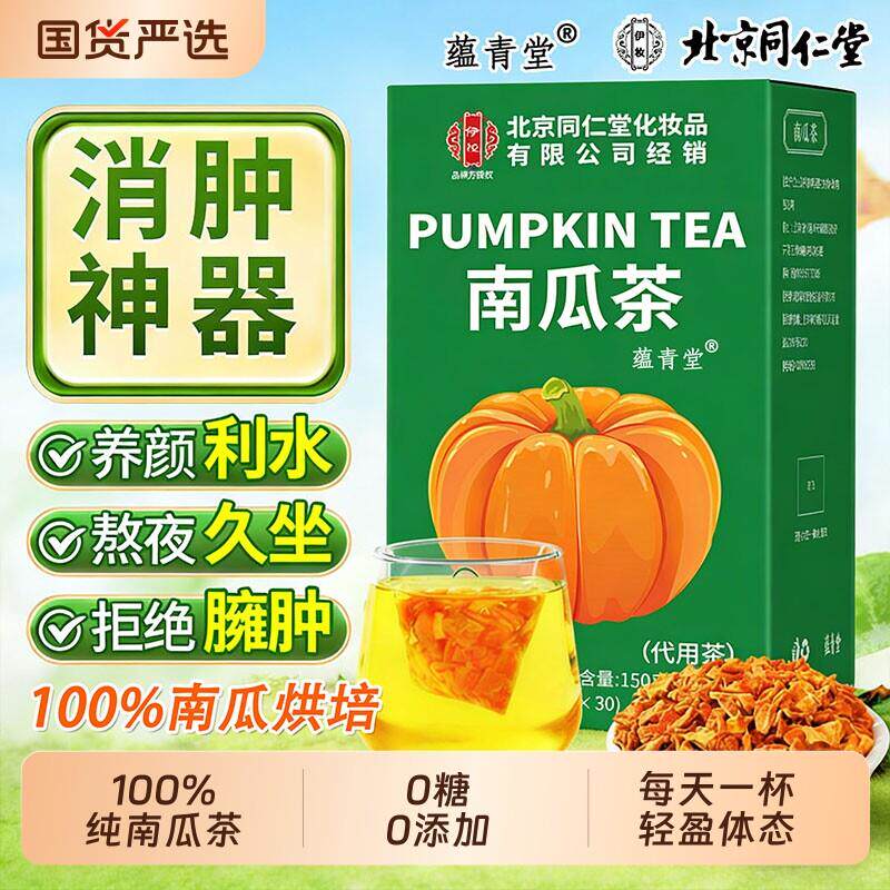 北京同仁堂南瓜茶干红豆玉米须茶饮健康青肠排湿去水肿30包消肿