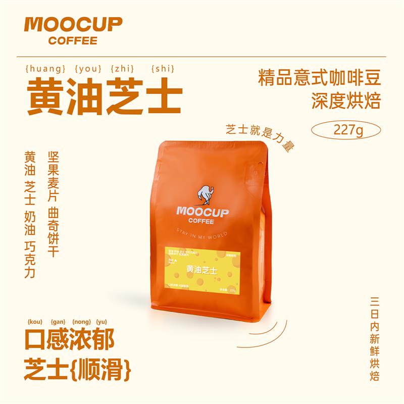 moocup魔杯咖啡魔将黄油芝士曲奇特浓油脂意式咖啡豆新鲜深度烘焙