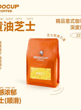 moocup魔杯咖啡魔将黄油芝士曲奇特浓油脂意式咖啡豆新鲜深度烘焙