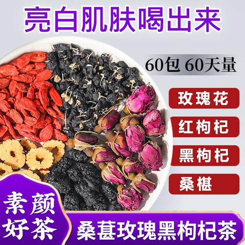 桑葚玫瑰黑枸杞茶熬夜养生茶无糖花青素美颜早c晚a独立包装VC花茶