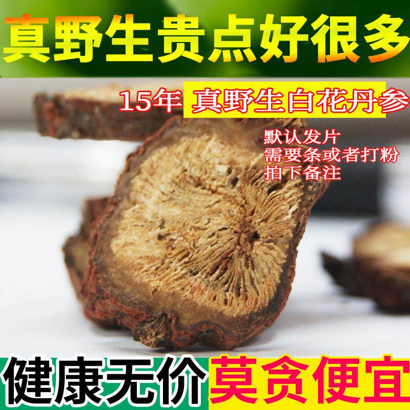 白花丹参中药材500g 野生生丹参片 天然丹参可打丹参粉白花丹参条