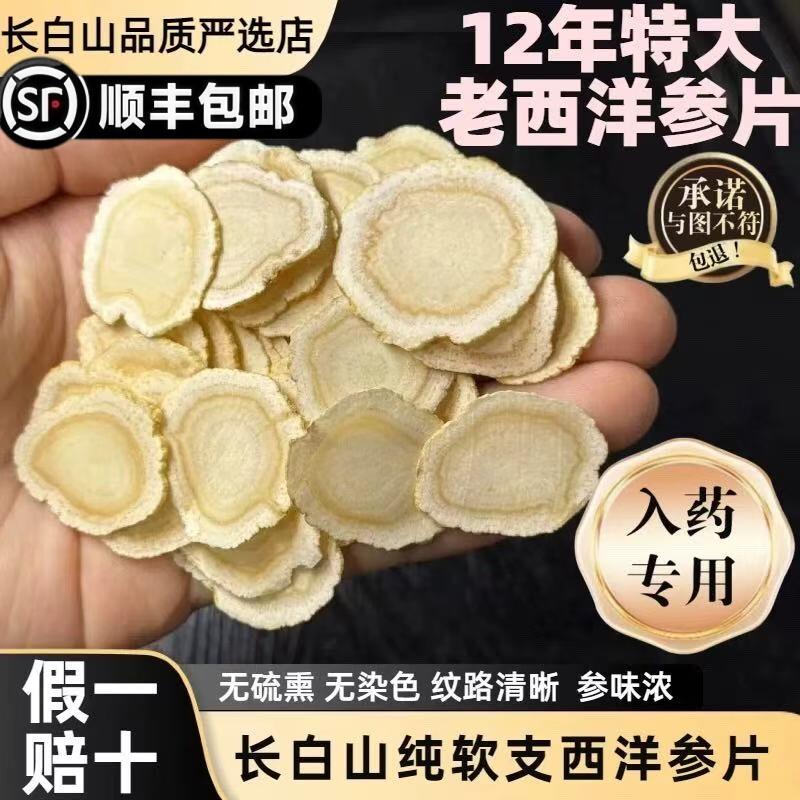 长白山12年纯软支西洋参片特大高品质无硫熏原色西洋参切片