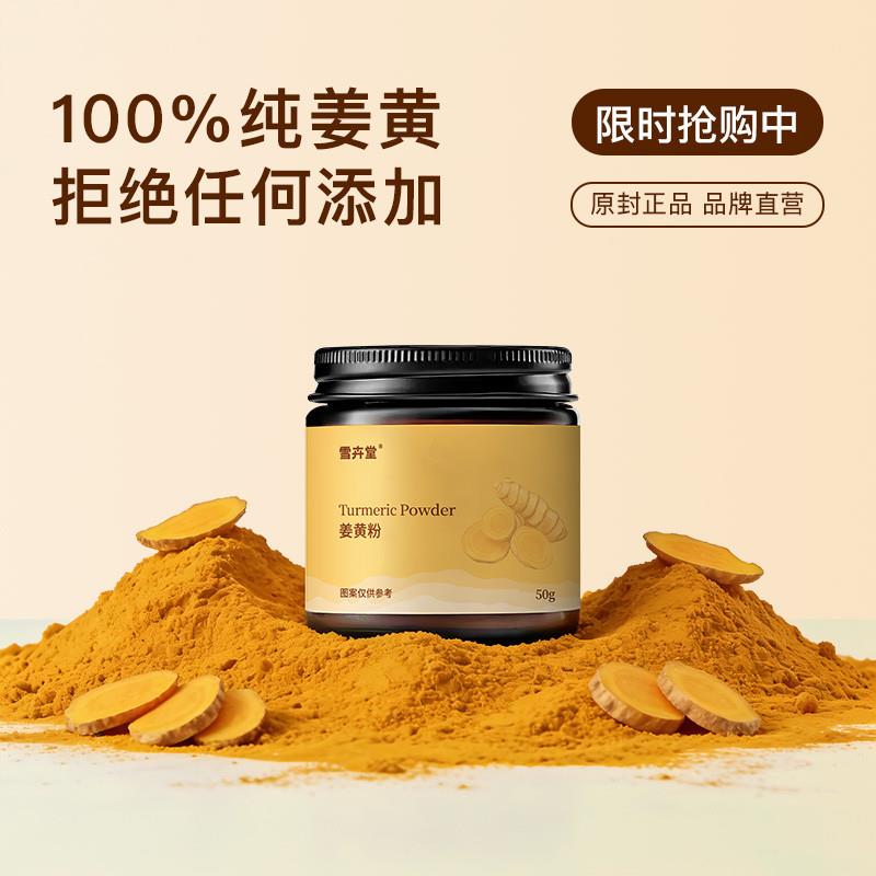纯姜黄粉天然0蔗糖食用冲泡饮料姜黄奶姜黄茶姜汁健身抗炎健康气