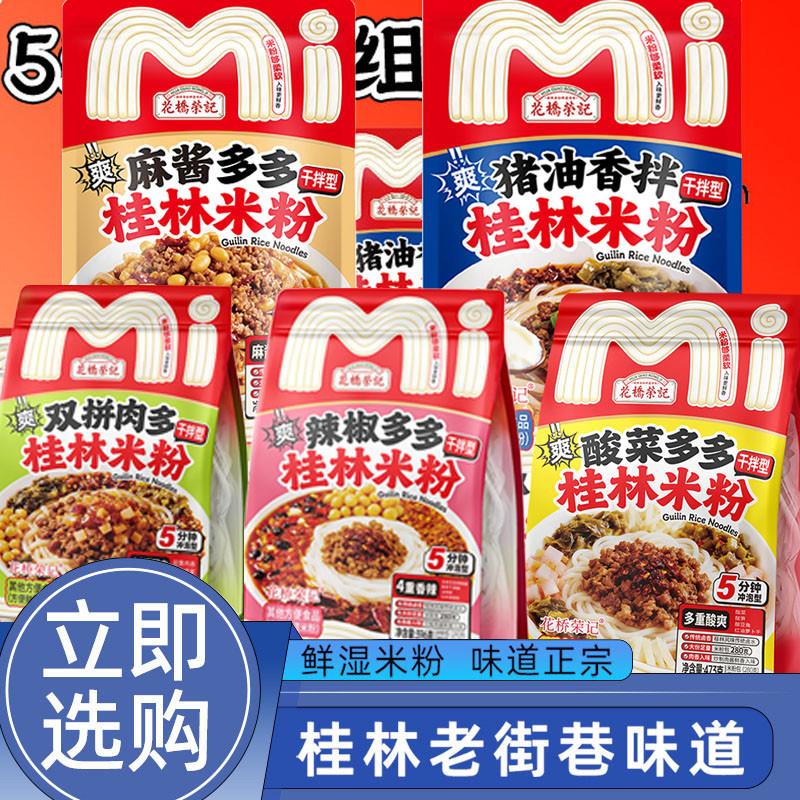 广西正宗桂林米粉速食冲泡卤肉粉袋5袋装粉丝辣米线拌粉桂林特产