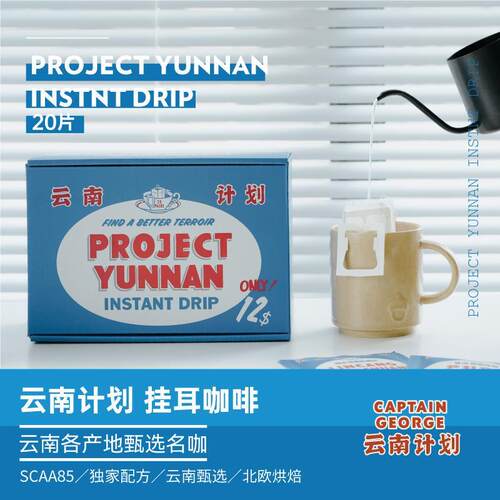 乔治队长云南计划4种风味精品挂耳过滤式手冲挂耳咖啡20片量贩装
