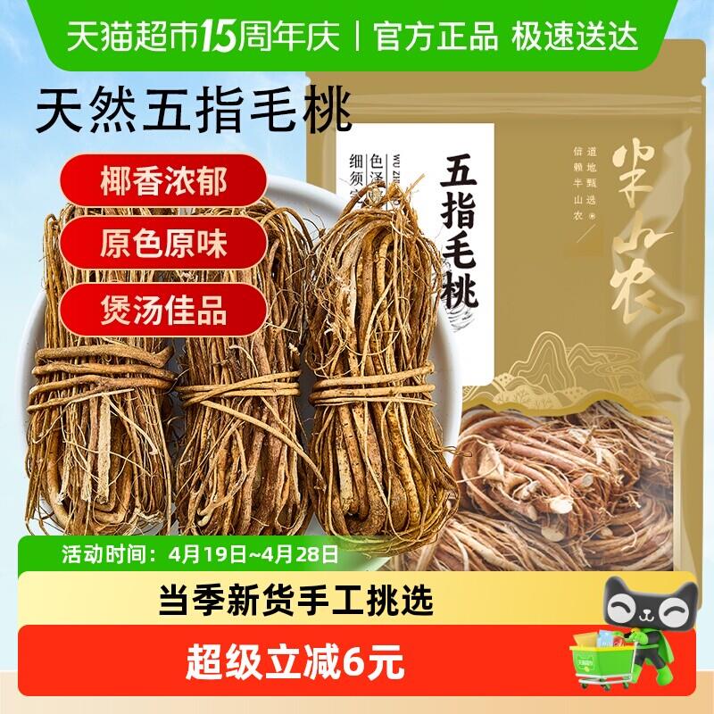 半山农广东正宗五指毛桃扎250g非野生煲汤材料中药材煲鸡汤牛奶根