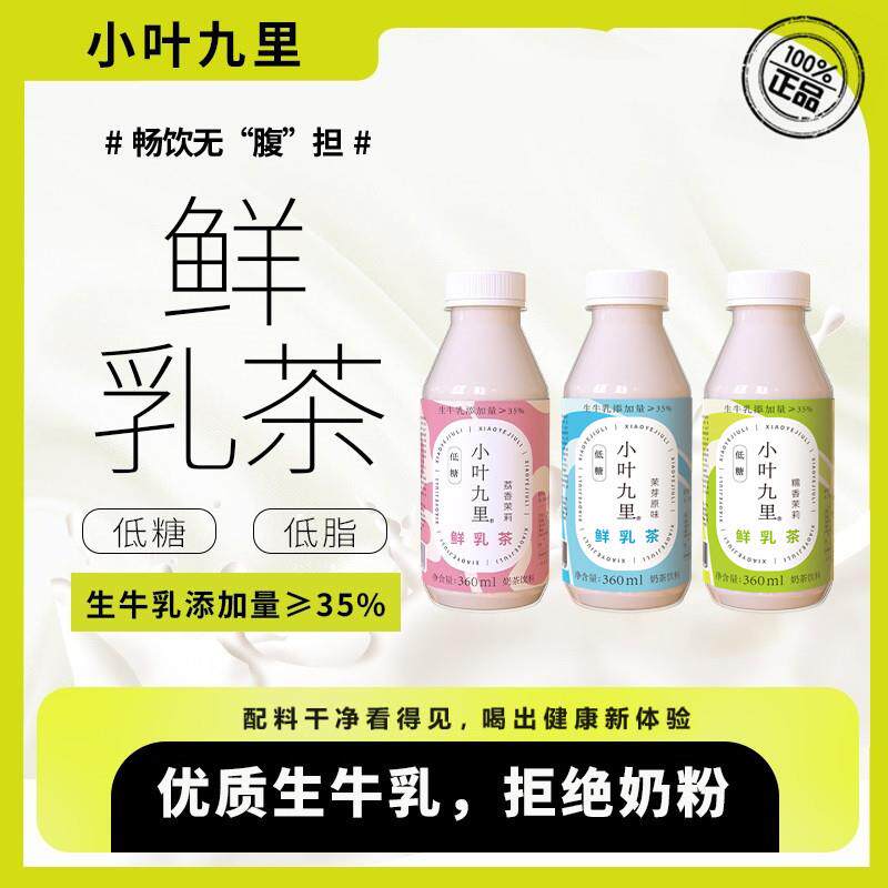 【新店优惠】【干净配料表】鲜乳茶 奶茶 加生牛乳 低脂