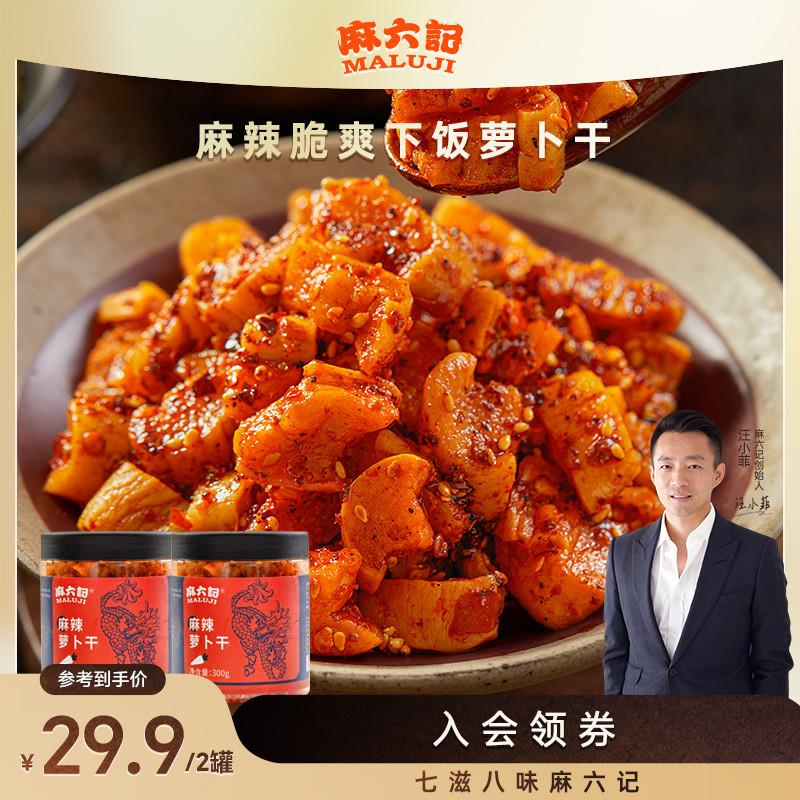麻辣萝卜干300g*2开胃下饭咸菜 香辣萝卜丁腌制料理