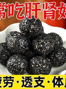 五黑桑葚枸杞黄精芝麻丸补肾无糖无添加九蒸九晒核桃芝麻球饼零食