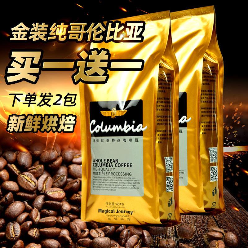 买1送1哥伦比亚进口精品黑咖啡豆无添加新鲜烘焙手冲可现磨粉