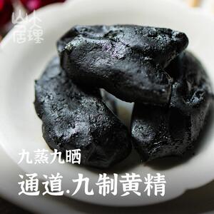 大理山居九制黄精即食独立装九蒸九晒无添加古法正品通道野黄精