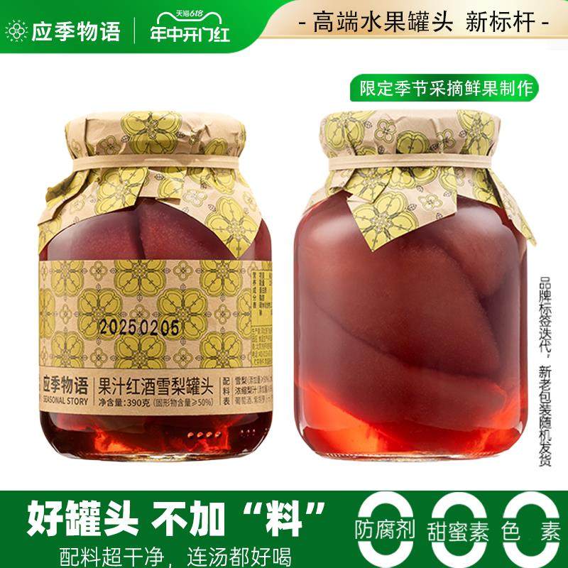 【红酒雪梨】红酒雪梨罐头玻璃瓶罐装官方旗店水果罐头