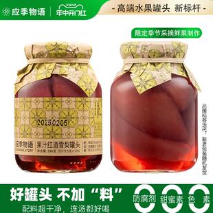 【红酒雪梨】红酒雪梨罐头玻璃瓶罐装官方旗店水果罐头