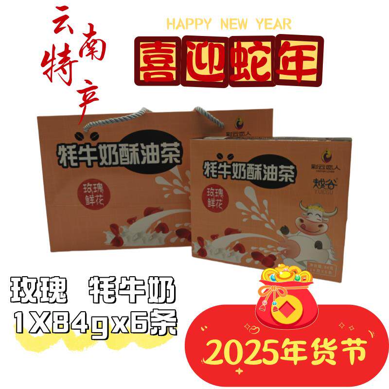 云南特产  越谷 牦牛奶玫瑰鲜花酥油茶