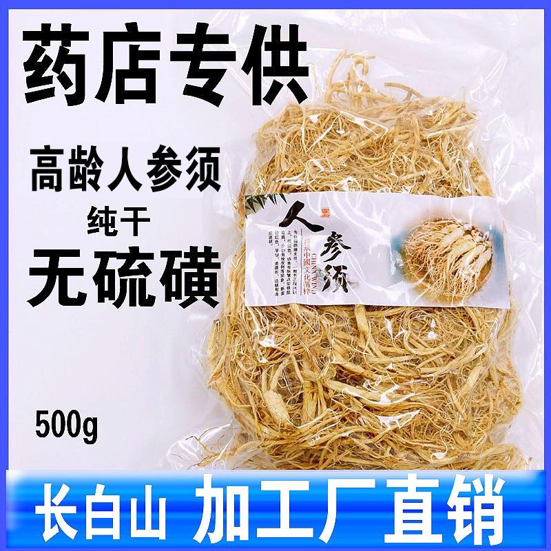 人参须500g长白山人参非野山参正品参须根生晒白参须