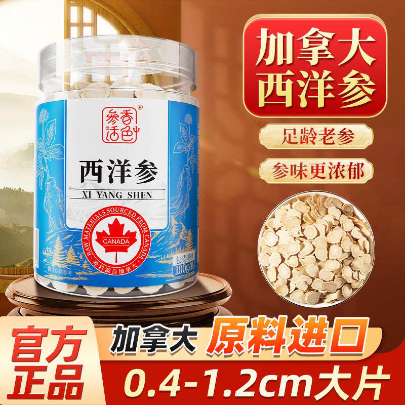 参香活色西洋参加拿大进口100g大片泡水泡酒官方旗店