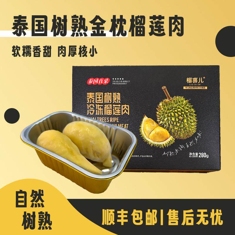 【买四送一】泰国金枕榴莲肉 净重280g/盒 高端礼盒 新鲜顺丰包邮