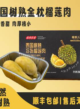 【买四送一】泰国金枕榴莲肉 净重280g/盒 高端礼盒 新鲜顺丰包邮
