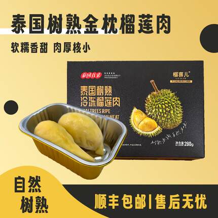 【买四送一】泰国金枕榴莲肉 净重280g/盒 高端礼盒 新鲜顺丰包邮