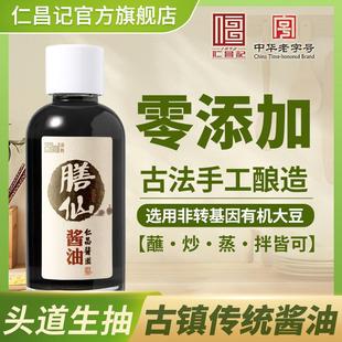 【】 仁昌酱园古法手工酱油 头抽头道生抽酱油250ML*膳仙