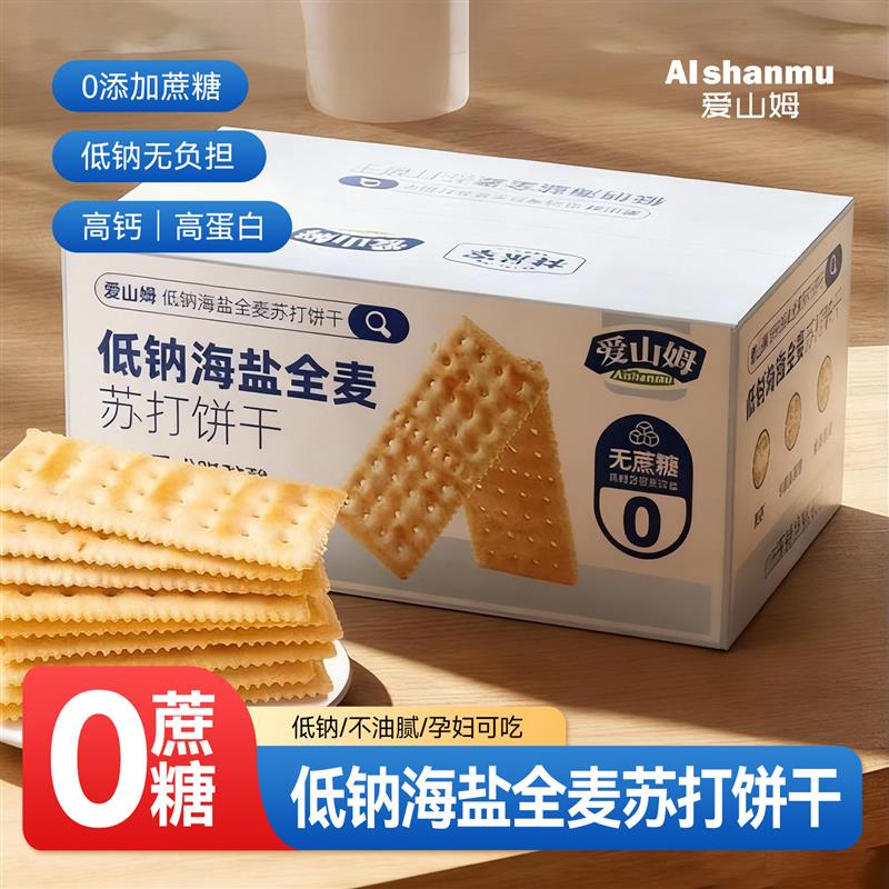低钠海盐全麦苏打饼干无糖咸味小梳打碱性胃酸孕妇零食官方旗店